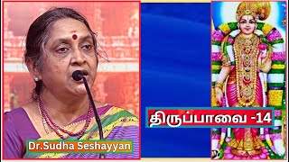 உங்கள் புழக்கடை, திருப்பாவை -14 Thiruppavai , Dr.Sudha Seshayyan, Jaigopal Garodia