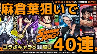 【モンスト】シャーマンキングコラボ来たんで40連!!これは勝利でいいよね?【シャーマンキングコラボ】#Shorts