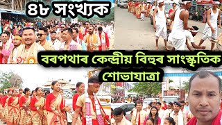 ৪৮ সংখ্যক বৰপথাৰ কেন্দ্ৰীয় বিহুৰ বাৰেৰহণীয়া সাংস্কৃতিক শোভাযাত্ৰা৷