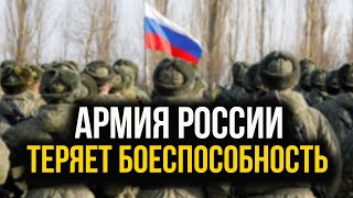 Довоевались! Армия РОССИИ теряет боеспособность!