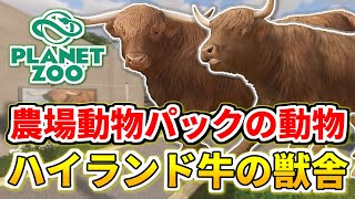 【Planet Zoo】動物園に農場動物DLCのハイランド牛が遂に来園！【プラネットズー】#70