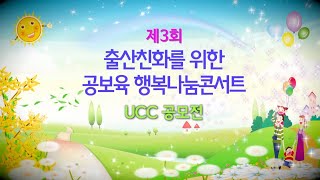 제3회 출산친화 장려를 위한 공보육 행복나눔 UCC 콘서트