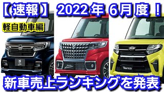 新車売上ランキング！2022年6月、軽自動車編！新型N‐BOX、新型ムーヴキャンバスの販売台数が！