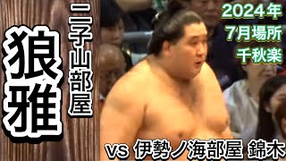 幕内で初めて勝ち越した狼雅✨（二子山部屋）vs 錦木【大相撲令和6年7月場所】千秋楽 2024/7/28 ROGA futagoyama vs NISHIKIGI JUL 2024 DAY15