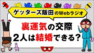 人生相談「裏運気の交際 2人は結婚できる？」【ゲッターズ飯田のWebラジオ Vol.2　第34回】