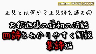 四諦（四聖諦）をわかりやすく簡単に説明してみる【その②集諦編】（正見経を読もう④）