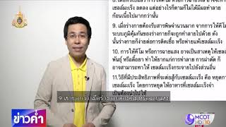 ชัวร์ก่อนแชร์ : ข้อควรรู้เกี่ยวกับมะเร็ง 11 ประการ จริงหรือ?