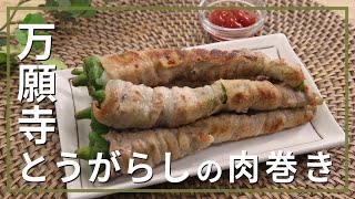 万願寺とうがらしの肉巻き