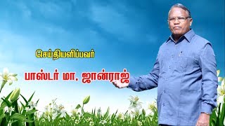 நம்மை ஆளுகின்ற ராஜாதி ராஜா | Tamil christian message | Ps. Johnraj | Carmel Church