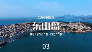 东山岛（Dongshan Island）