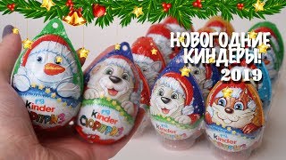 Киндер Сюрприз Новогодние Серии