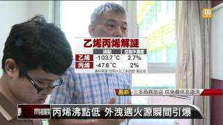 【2014.08.01】丙烯沸點低 高市地底不定時炸彈 -udn tv