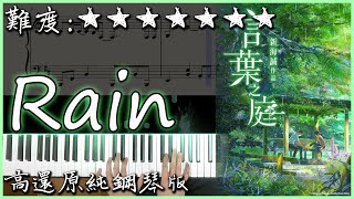 【Piano Cover】秦基博 - Rain (Miho Ishikawa Ver.)｜新海誠《言葉之庭》主題曲｜高還原純鋼琴版｜高音質/附譜