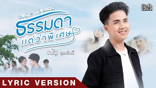 ธรรมดาแต่ว่าพิเศษ - ณัฐ สุรศักดิ์【Lyric Version】