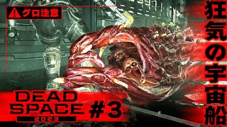 グロ注意！狂気の宇宙船･･･【Dead Space 2023 #3】【名作SFサバイバルホラー】【ゆきちGAMES】