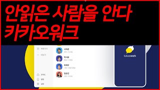 더쎈놈이 왔다 카카오워크 (안읽은사람을 특정가능)