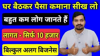 घर पर रहकर लाखों में कमाई 🤑 | Unique Business Ideas | How to Earn Money | Business Ideas | Earning