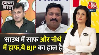Halla Bol: BJP प्रवक्ता के जवाब पर जब हंसने लगे Congress प्रवक्ता |Election 2024 | Anjana Om Kashyap