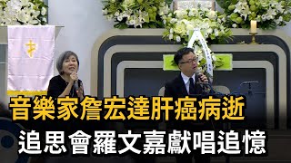 音樂家詹宏達肝癌病逝  追思會羅文嘉獻唱追憶－民視新聞