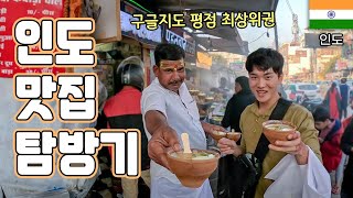 구글평점 상위 5% 인도 식당의 음식 먹어보기 〔인도 31 / 남아시아 52〕