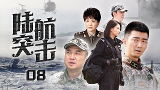 【空中軍旅大作】《陸航突擊》08 中國空軍反恐高難度飛行，創新性戰鬥展現藍天“中國雄鷹” | 夏侯鑌、巍子、陶慧敏、侯夢莎