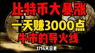 比特币大爆涨，你无法想象！一天爆涨3000点虽然是假消息！比特币现货ETF通过一定是牛市导火线(1714期)