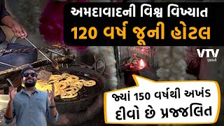 Ahmedabad ની વિશ્વ વિખ્યાત 120 વર્ષ જૂની હોટલ, જ્યાં 150 વર્ષથી અખંડ દીવો છે પ્રજ્જલિત | Shu Plan