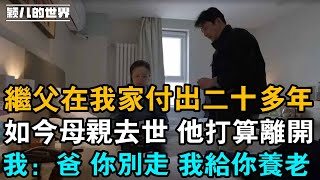 繼父撫養我三兄妹18年，母親去世後他想離開，我：爸 你別走 我給你養老