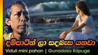 දම්පාටින් ලා සද බැස යනවා - ගුනදාසකපුගේ / Dampatin la sada besa yanawa - Gunadasa kapuge