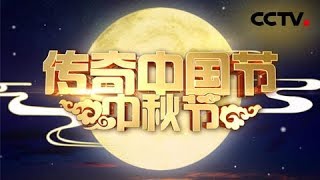 《2019传奇中国节·中秋》宣传片 | CCTV中文国际