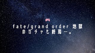 【FGO】アルジュナ［オルタ］PU！地獄のガチャも終焉…。最後に驚愕の金額（part3）