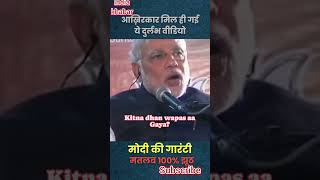 |आख़िरकार मिल ही गई ये दुर्लभ वीडियो, Kitna dhan wapas aa Gaya?,मोदी की गारंटी मतलब 100% झूठ #viral