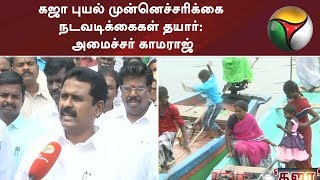 கஜா புயல் முன்னெச்சரிக்கை நடவடிக்கைகள் தயார்: அமைச்சர் காமராஜ் #GajaCyclone #Rain #Weather