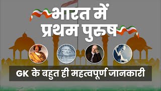 भारत में प्रथम पुरुष | India's First Men | Wintogethergk #india #gk #indiafirst #youtubechannel