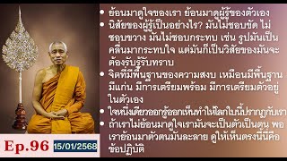 15/01/2568 EP.96 ย้อนมาดูใจของเรา ย้อนมาดูผู้รู้ของตัวเอง นิสัยของผู้รู้ จิตที่มีพื้นฐานของความสงบ