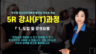 코칭 강사되기 과정1 도입 및 강의요령