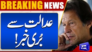 Breaking News! Imran Khan in Huge Trouble | Dunya News