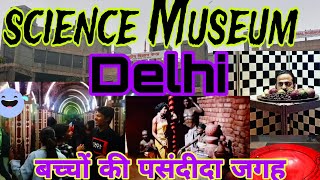 science museum Delhi. एक बार अवश्य देखें।⚛️#science #facts #informative #adventure #fun#anil