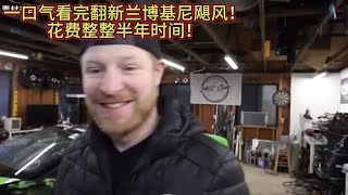 一口气看完翻新兰博基尼飓风！花费整整半年时间！#汽车改装升级