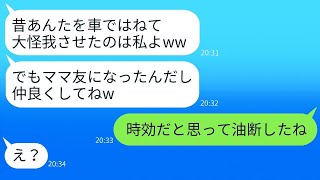 10年前に私を車ではねて大怪我をさせた議員のバカ娘とママ友として再会しました。時効だと油断している彼女に衝撃の事実を伝えた時の反応が面白かったです。