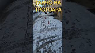 ГАНЧО НА ТРОТОАР