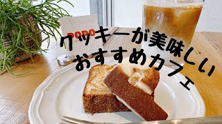 【カフェ巡り】ぽっちゃりアラサーの美味しい日常|休日を大満喫|世田谷カフェ☕️|３０代おひとりさま