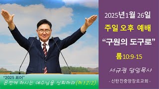 2025년 1월 26일 주일오후 예배