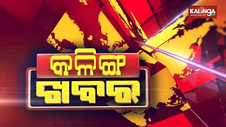 Kalinga Khabar || 4 PM News Bulletin || 20 July 2020 || Kalinga TV