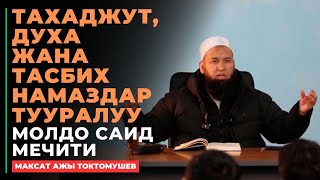 Максат ажы Токтомушев: ТАХАДЖУТ, ДУХА ЖАНА ТАСБИХ НАМАЗДАР ТУУРАЛУУ | МОЛДО САИД мечити