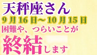 【天秤座】 2024年9月後半のてんびん座の運勢。星とタロットで読み解く未来