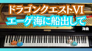 【ピアノ】エーゲ海に船出して/ドラゴンクエストVI/海BGM/Ocean Waves/ DQ6 [Piano]