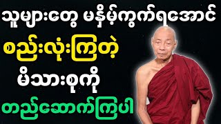 ပါချုပ်ဆရာတော်ဟောကြားအပ်သော စည်းလုံးတဲ့မိသားစု တရားတော်မြတ်။