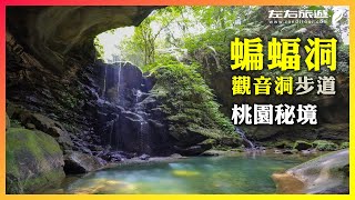 桃園秘境-三民蝙蝠洞+觀音洞步道