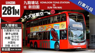 KMB 281M@VE2317 | Kowloon Station → Sun Tin Wai